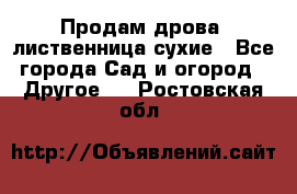 Продам дрова, лиственница,сухие - Все города Сад и огород » Другое   . Ростовская обл.